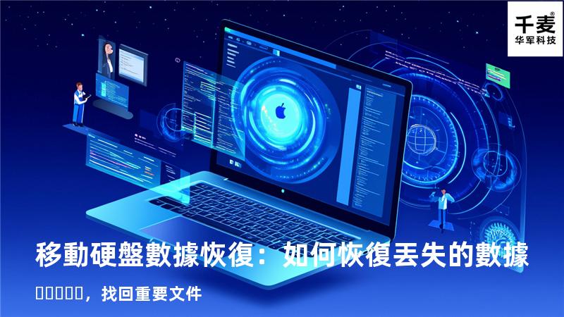 移動硬盤數據恢復：如何恢復丟失的數據，找回重要文件